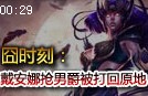 戴安娜大招怒抢男爵 反被杰斯一锤打飞