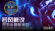 若风解说：双五杀噩梦冰女！绝对零度冻翻全场！
