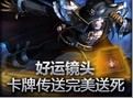 好运镜头：卡牌传送完美送死