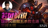 若风解说：超逆风极限五杀救全场！至贱大嘴