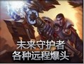 精彩集锦：未来守护者各种远程爆头