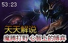 永恒梦魇魔腾打野视角 心智上的博弈