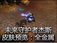 未来守护者杰斯皮肤预览：全金属