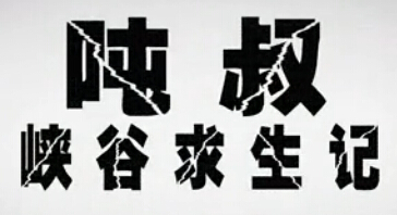 吨叔峡谷求生记：圣诞节的上单老船长
