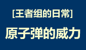 王者组的日常： 黄牌就像原子弹！