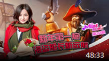 Miss排位日记：新年第一炮 海盗船长新远航！