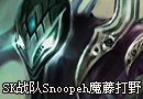 SK战队主力打野Snoopeh 魔藤第一视角视频