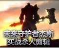 新英雄未来守护者杰斯实战杀人剪辑