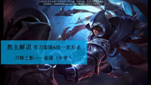 教主解说：S6男刀泰隆 6级就能一套秒