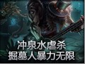 冲泉水虐杀！掘墓人约里克暴力无限！