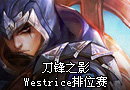 刺客达人Westrice：刀锋之影泰隆排位赛