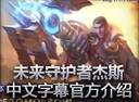 未来守护者杰斯中文字幕英雄介绍