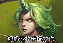 奶妈索拉卡代表月亮拯救你