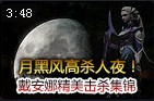 皎月女神戴安娜精美击杀集锦欣赏