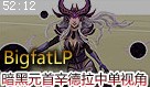 BigfatLP：暗黑元首辛德拉中单第一视角