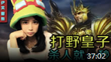 伊芙蕾雅解说：打野皇子无坚不摧 杀人就一秒！