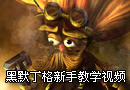新手教学视频 大发明家黑默丁格