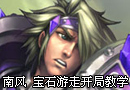 宝石游走开局教学 新手如何提胜率
