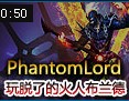 PhantomLord这货又抽风了！玩脱了的火人布兰德