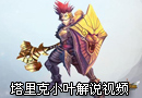 宝石骑士塔里克小叶解说视频