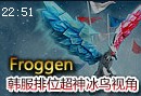 Froggen：韩服排位超神冰鸟第一视角