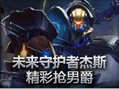 未来守护者杰斯 精彩抢男爵