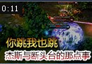 你跳我也跳 杰斯与断头台不可告人的秘密
