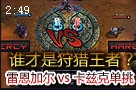 谁才是真正的狩猎王者？雷恩加尔vs卡兹克对决