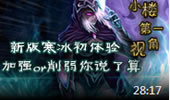 小楼解说：新版寒冰初体验 加强or削弱你说了算