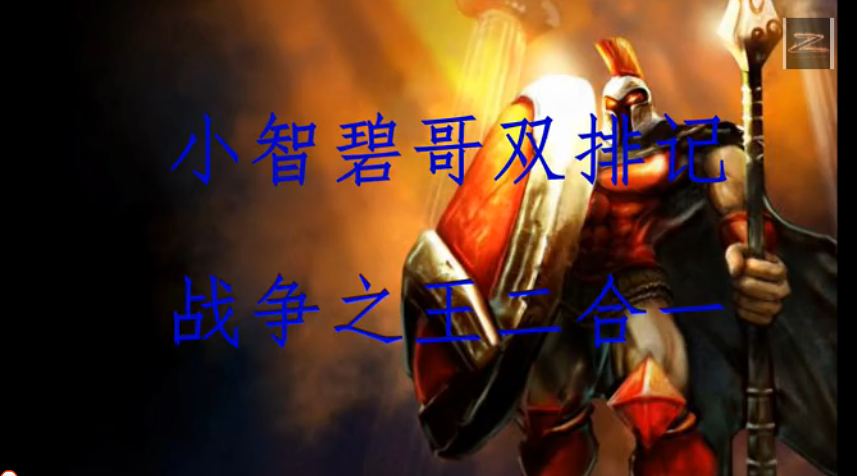 小智碧哥双飞记：战争之王，15分双人刷大龙！