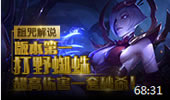 诅咒解说：版本第一打野蜘蛛 超高伤害一套秒杀！