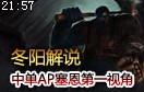 阳解说：中单AP塞恩第一视角 瞪谁谁怀孕