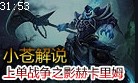 小苍解说：国服2100排位 上单战争之影赫卡里姆