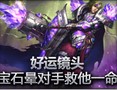 好运镜头：宝石晕对手救他一命