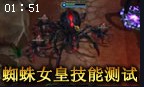 蜘蛛女皇技能测试视频：好可怕呀！吓到小朋友了
