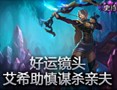 好运镜头：艾希助慎谋杀亲夫