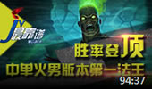JY解说：胜率登顶 中单火男版本第一法王！