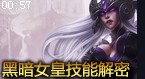 黑暗女皇W技能实测：扔蓝Buff回魔 扔红Buff减速