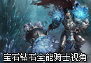 宝石钻石全能骑士视角