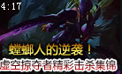 虚空掠夺者卡兹克精彩击杀集锦