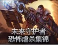 精彩集锦：未来守护者恐怖虐杀