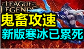 攻速全满寒冰一秒无限A 反正我是数不清