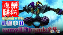 魔哒蒂斯解说：最脏小丑CARRY三路GANK全场