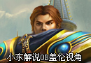 OB盖伦视角 布兰德的犀利Gank