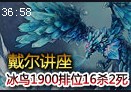 戴尔不坑AP系列：冰鸟1900排位16杀2死第一视角