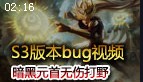 暗黑元首辛德拉无伤打野bug：野怪居然攻击球