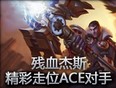残血未来守护者精彩走位完美ACE对手