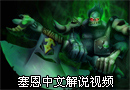 塞恩Sion中文解说视频