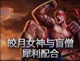 皎月女神与盲僧犀利配合
