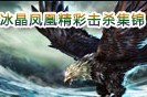 冰晶凤凰艾尼维亚击杀集锦